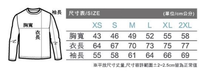 長袖圓領純棉、系服、班服、團體服尺碼圖樣