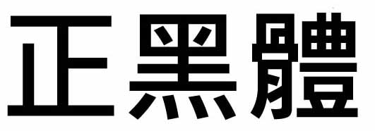 Font 正黑體