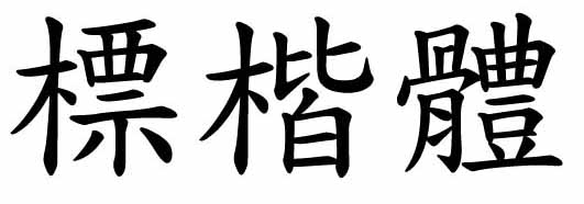 Font 標楷體