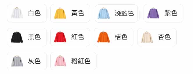 抗寒幼兒長袖棉衛衣 10色 顏色表