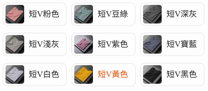 純棉V領班服T恤 9色 顏色表