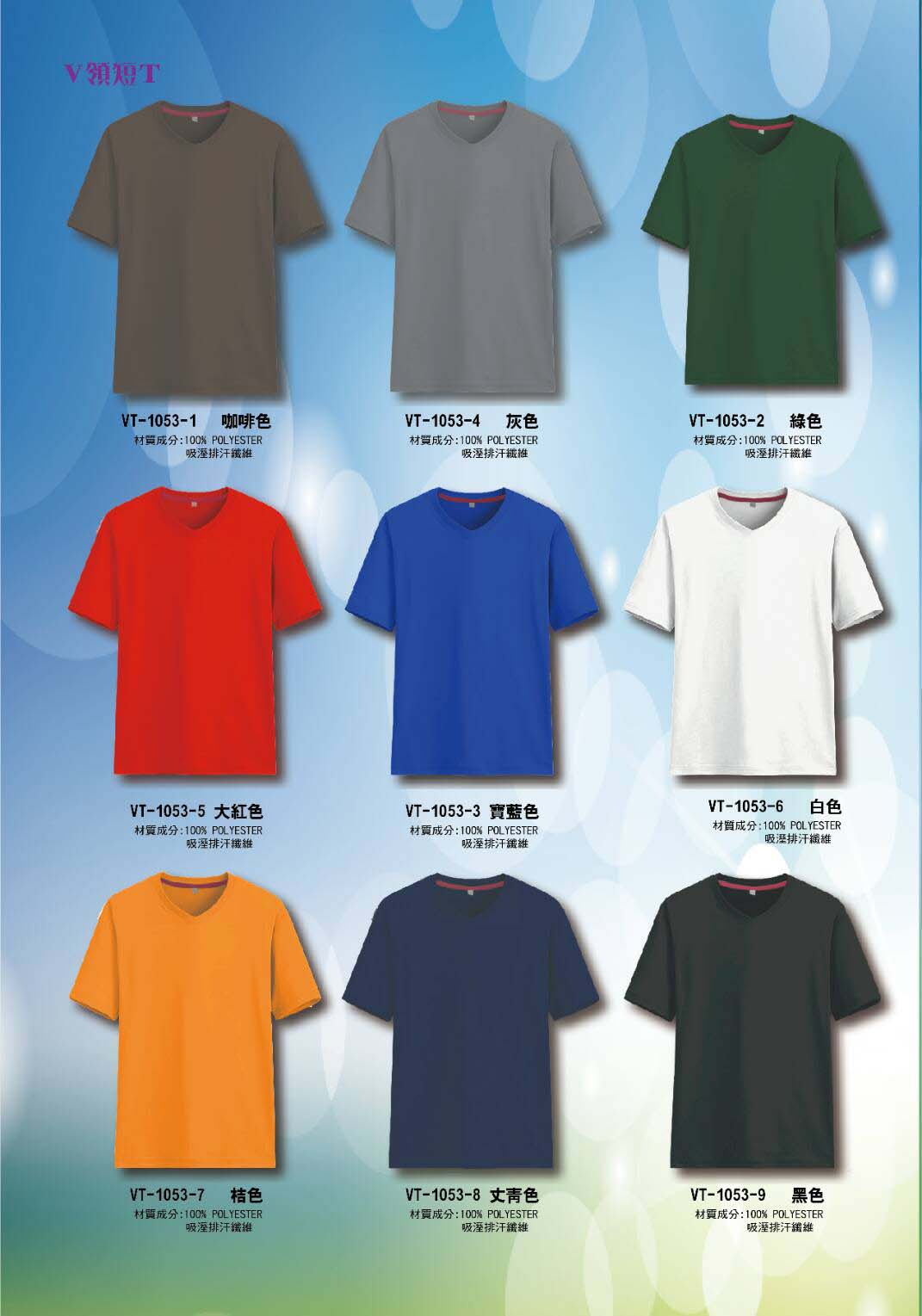 排汗V領班服T恤 9色 顏色表 VT-1053