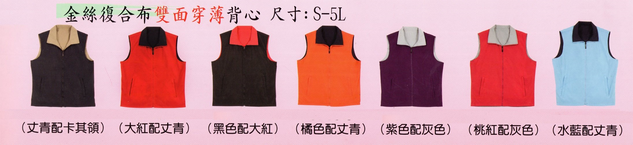 雙面穿背心、系服、班服、團體服顏色尺碼圖樣