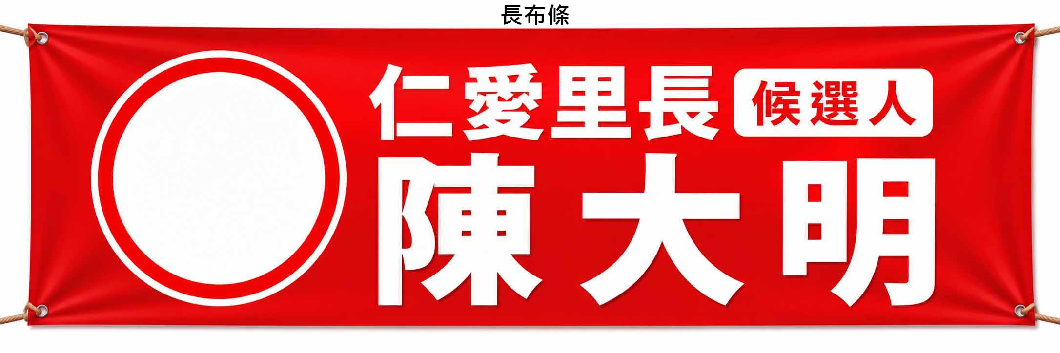 長布條
