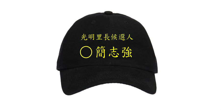 帽子、選舉、團體服圖樣