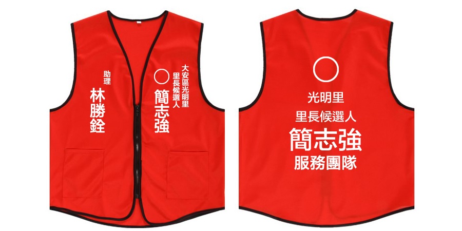 背心、選舉、團體服圖樣