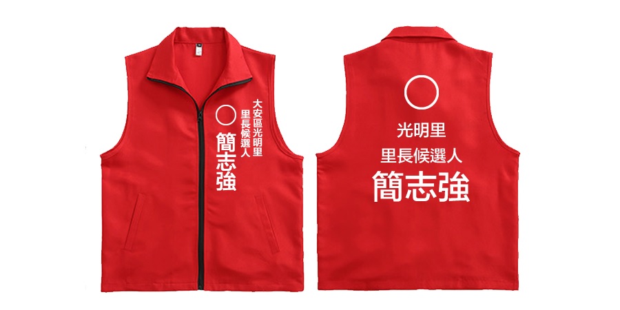 背心、選舉、團體服圖樣