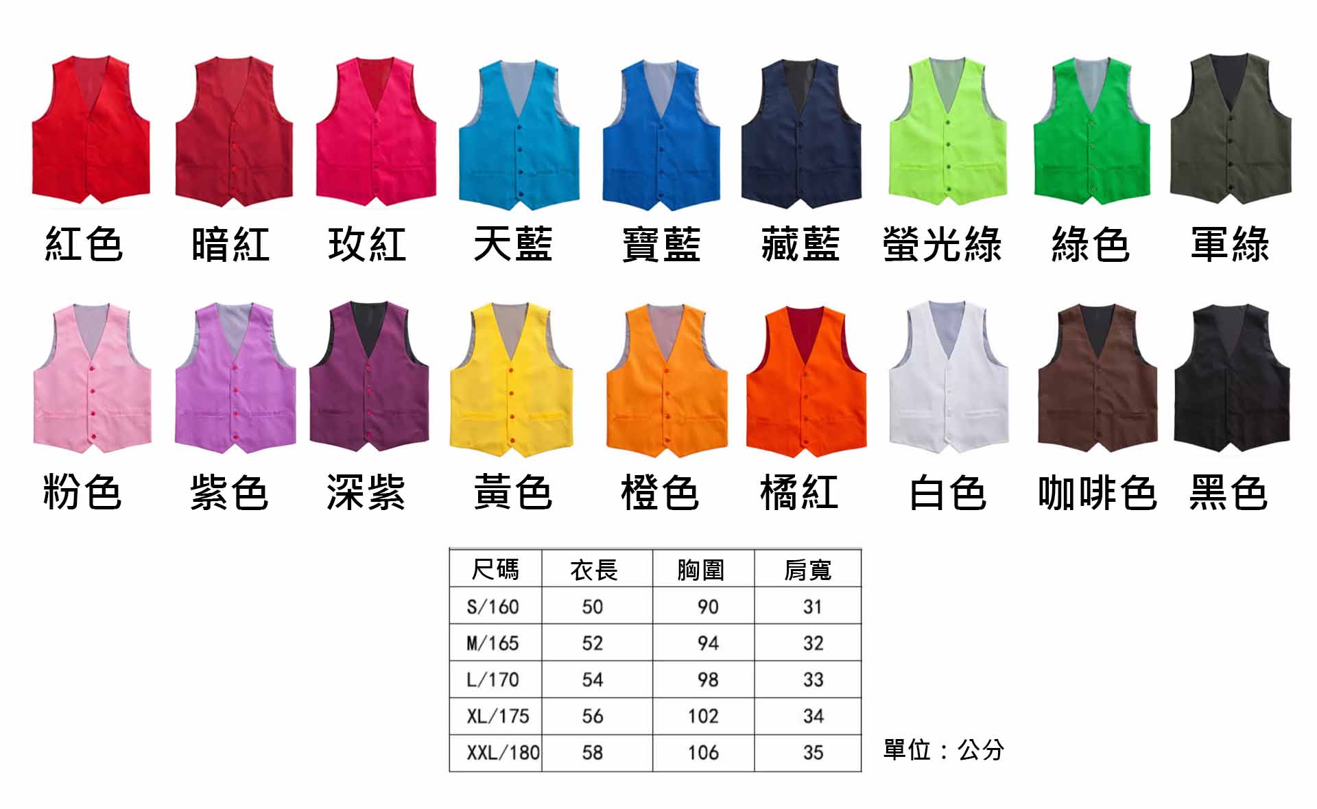 西裝背心、系服、班服、團體服顏色尺碼圖樣