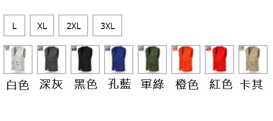 多口袋背心、團體服顏色尺碼圖樣
