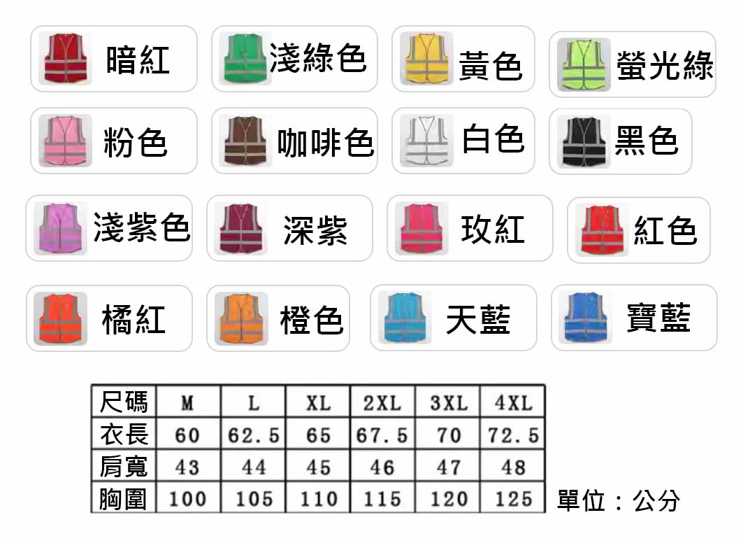 反光背心、團體服顏色尺碼圖樣